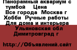 Панорамный аквариум с тумбой. › Цена ­ 10 000 - Все города, Москва г. Хобби. Ручные работы » Для дома и интерьера   . Ульяновская обл.,Димитровград г.